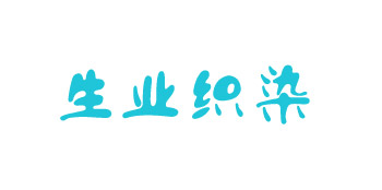 汕頭生業織染有限公司